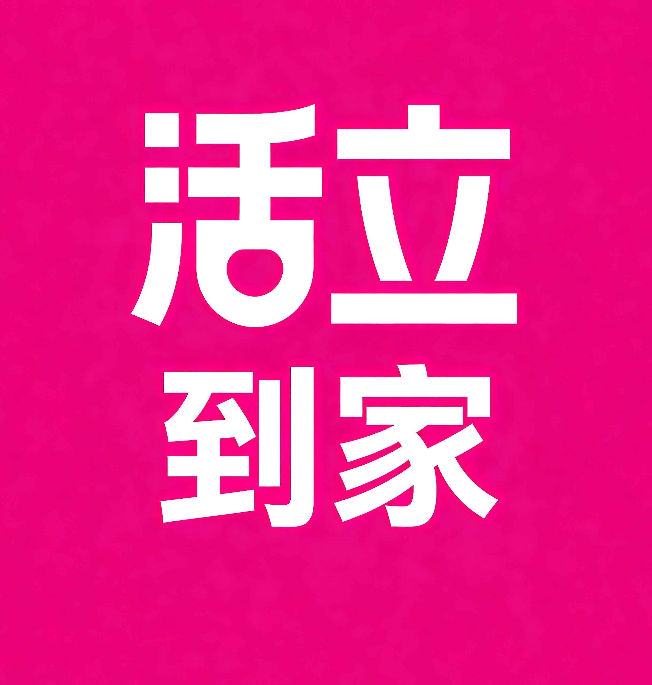 玄武区活立到家